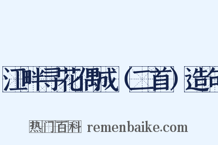 江畔寻花偶成（二首）造句是什么意思的图片